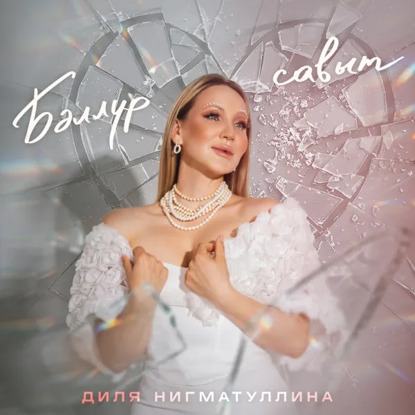 Диля Нигматуллина - Бэллур савыт