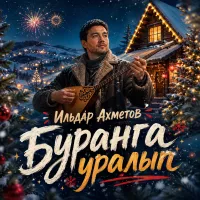 Ильдар Ахметов - Буранга уралып