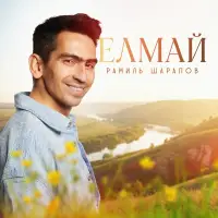 Рамиль Шарапов - Елмай