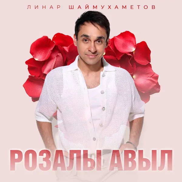 Линар Шаймухаметов - Розалы авыл