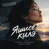 NEUROMOÑ - Яшисе килә (Гузель Губаевна Идрисова)