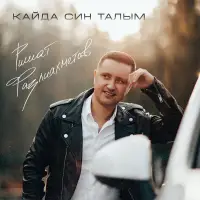 Ришат Фазлиахметов - Кайда син талым