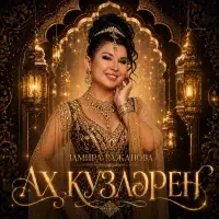 Замира Ражапова - Ах кузлэрен