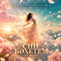 Ришат Тухватуллин - Син бэхетем