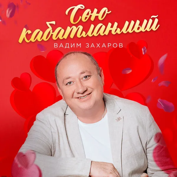 Вадим Захаров - Сою кабатланмый